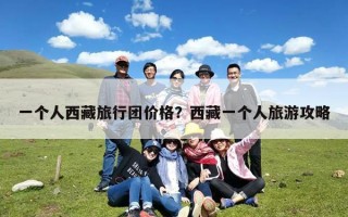 一个人西藏旅行团价格？西藏一个人旅游攻略