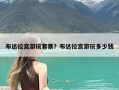 布达拉宫游玩套票？布达拉宫游玩多少钱