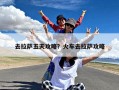 去拉萨五天攻略？火车去拉萨攻略