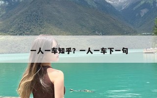 一人一车知乎？一人一车下一句