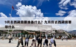 9月去西藏需要准备什么？九月份去西藏需要带什么