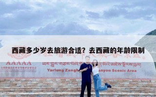 西藏多少岁去旅游合适？去西藏的年龄限制
