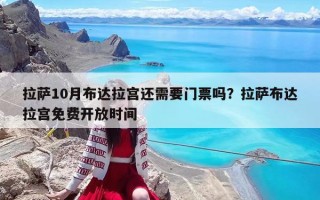 拉萨10月布达拉宫还需要门票吗？拉萨布达拉宫免费开放时间