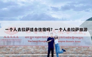 一个人去拉萨适合住宿吗？一个人去拉萨旅游