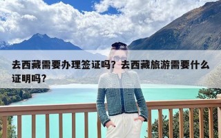 去西藏需要办理签证吗？去西藏旅游需要什么证明吗?