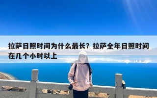 拉萨日照时间为什么最长？拉萨全年日照时间在几个小时以上