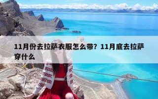 11月份去拉萨衣服怎么带？11月底去拉萨穿什么