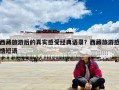 西藏旅游后的真实感受经典语录？西藏旅游感悟短语
