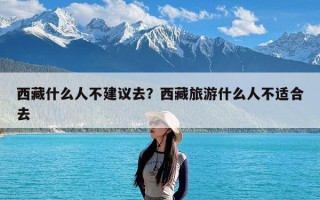 西藏什么人不建议去？西藏旅游什么人不适合去