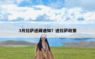 3月拉萨进藏通知？进拉萨政策