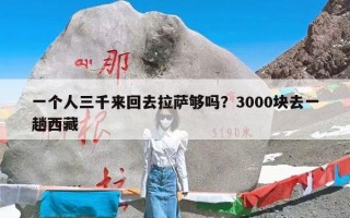 一个人三千来回去拉萨够吗？3000块去一趟西藏