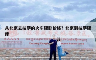 从北京去拉萨的火车硬卧价格？北京到拉萨硬座
