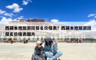 西藏本地旅游团报名价格表？西藏本地旅游团报名价格表图片