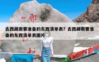 去西藏需要准备的东西清单表？去西藏需要准备的东西清单表图片
