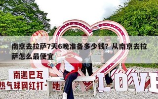 南京去拉萨7天6晚准备多少钱？从南京去拉萨怎么最便宜