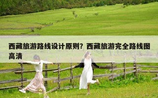 西藏旅游路线设计原则？西藏旅游完全路线图高清