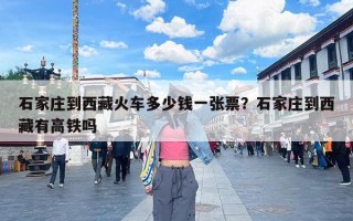 石家庄到西藏火车多少钱一张票？石家庄到西藏有高铁吗