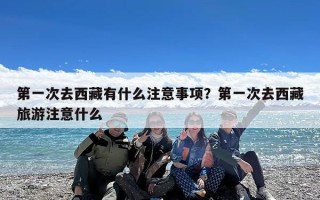 第一次去西藏有什么注意事项？第一次去西藏旅游注意什么