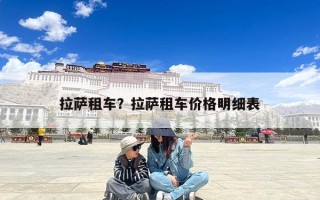 拉萨租车？拉萨租车价格明细表