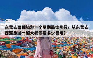 东莞去西藏旅游一个星期最佳月份？从东莞去西藏旅游一趟大概需要多少费用?