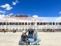 西藏当地的旅游团多少钱？西藏旅行团多少钱