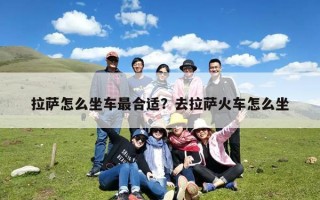 拉萨怎么坐车最合适？去拉萨火车怎么坐