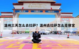 温州三天怎么去拉萨？温州去拉萨怎么走便宜