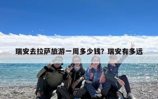 瑞安去拉萨旅游一周多少钱？瑞安有多远