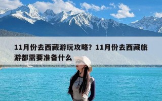 11月份去西藏游玩攻略？11月份去西藏旅游都需要准备什么