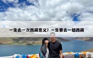一生去一次西藏意义？一生要去一趟西藏