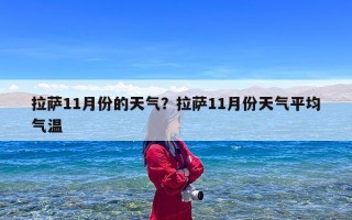 拉萨11月份的天气？拉萨11月份天气平均气温