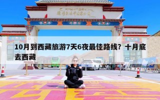 10月到西藏旅游7天6夜最佳路线？十月底去西藏