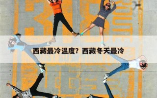 西藏最冷温度？西藏冬天最冷