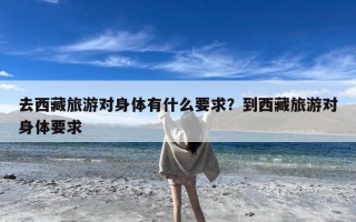 去西藏旅游对身体有什么要求？到西藏旅游对身体要求