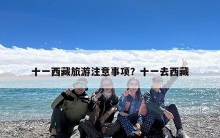 十一西藏旅游注意事项？十一去西藏