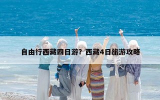 自由行西藏四日游？西藏4日旅游攻略