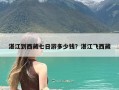 湛江到西藏七日游多少钱？湛江飞西藏