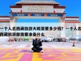 一个人去西藏旅游大概需要多少钱？一个人去西藏旅游都需要准备什么