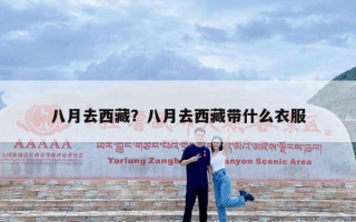 八月去西藏？八月去西藏带什么衣服