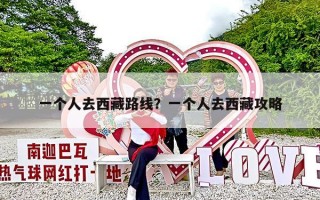 一个人去西藏路线？一个人去西藏攻略