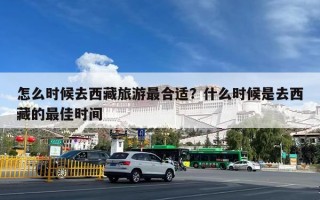 怎么时候去西藏旅游最合适？什么时候是去西藏的最佳时间