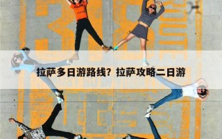 拉萨多日游路线？拉萨攻略二日游