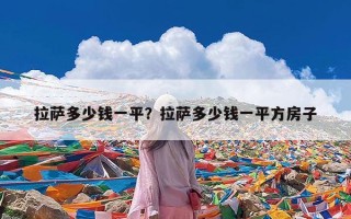 拉萨多少钱一平？拉萨多少钱一平方房子