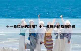 十一去拉萨的攻略？十一去拉萨的攻略路线