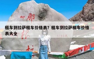 租车到拉萨租车价格表？租车到拉萨租车价格表大全