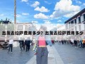 出发去拉萨费用多少？出发去拉萨费用多少