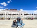 西藏一个人适合旅游吗女生？西藏一个人旅行
