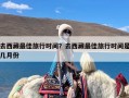 去西藏最佳旅行时间？去西藏最佳旅行时间是几月份