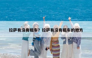 拉萨有没有租车？拉萨有没有租车的地方