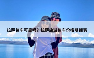 拉萨包车可靠吗？拉萨旅游包车价格明细表